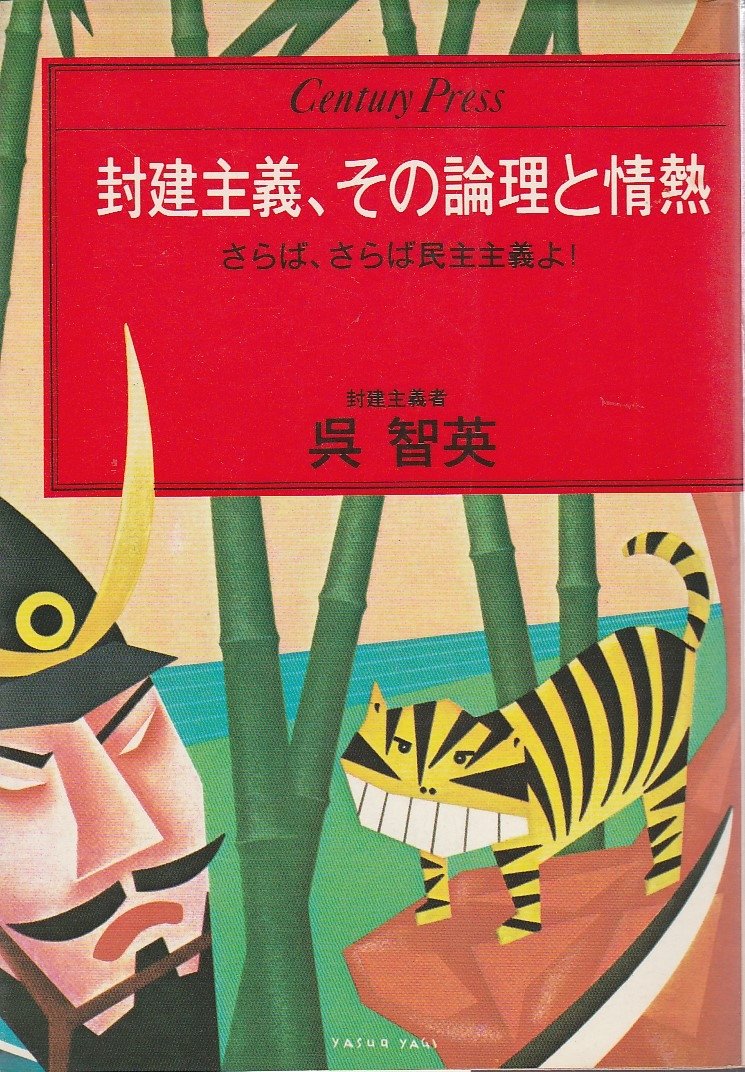 封建主義、その論理と情熱―さらば、さらば民主主義よ! (1981年) (Century press)