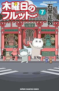 木曜日のフルット（７） (少年チャンピオン・コミックス)