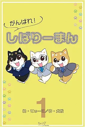 [犬松xてぃーこ] がんばれ！しばりーまん 第01巻