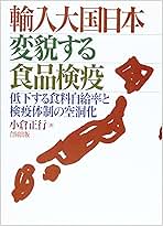 輸入大国日本 変貌する食品検疫 小倉正行著　1998年5月発行　合同出版 Amazon.co.jp: 輸入大国日本・変貌する食品検疫: 低下する食料