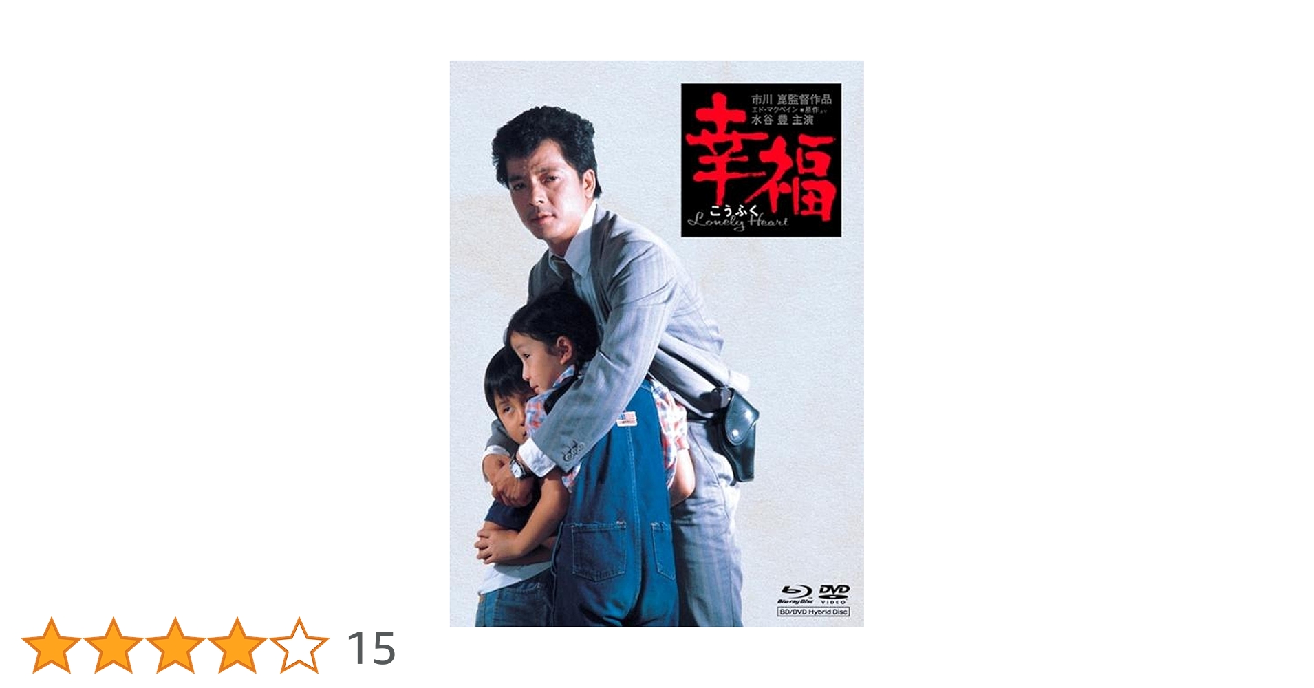 幸福 DVD/Blu-rayハイブリッドディスク　市川崑監督　水谷豊主演 Amazon.co.jp: 初回限定 特別版 市川崑監督 水谷豊主演「幸福