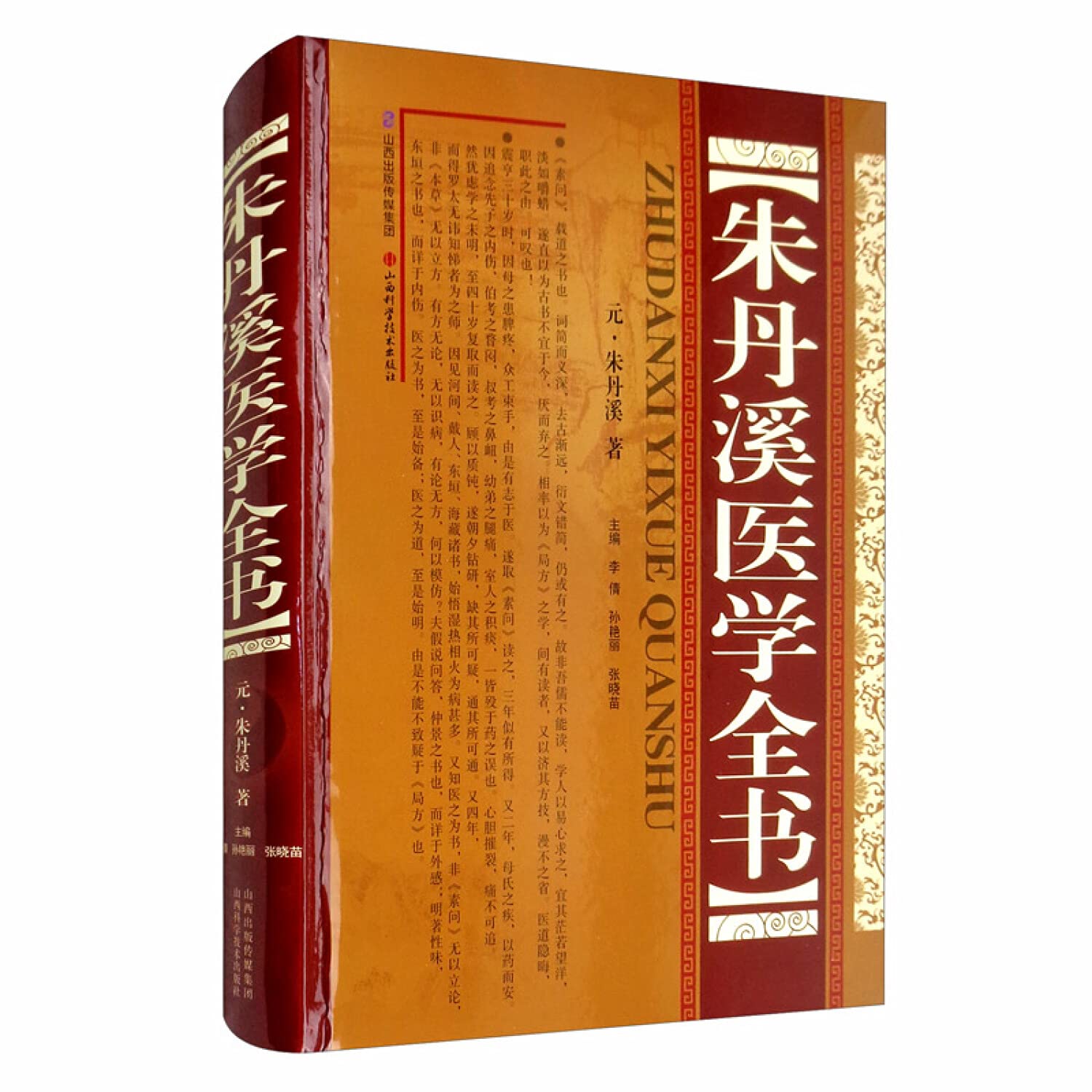 朱丹溪医学全书朱丹溪山西科学技术出版社.: 9787537760355: Books