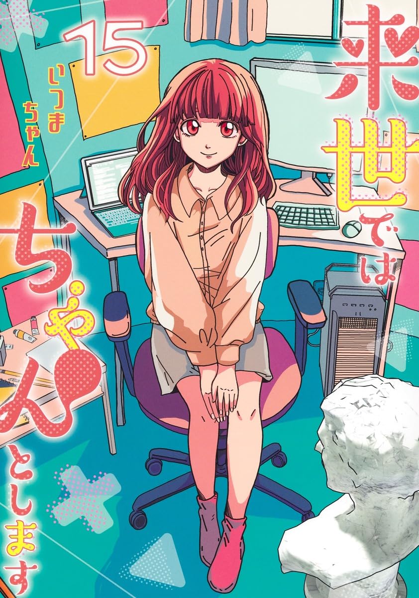 来世ではちゃんとします 15 冊 最新刊まで 全巻セット いつまちゃん 美品 来世ではちゃんとします 15 (愛蔵版コミックス) | いつまちゃん |本