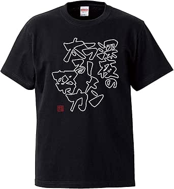 南堀江のおもしろtシャツ「深夜のラーメン太る努力 肥満連合」 デブ ぽっちゃりの言い分 メタボＴシャツ おもしろ半袖Tシャツ ブラック キッズサイズ