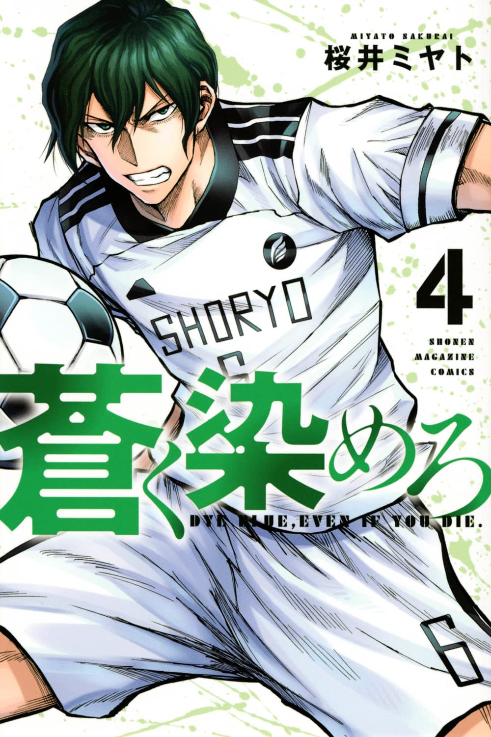 蒼く染めろ(4) (少年マガジンKC) | 桜井 ミヤト |本 | 通販 | Amazon
