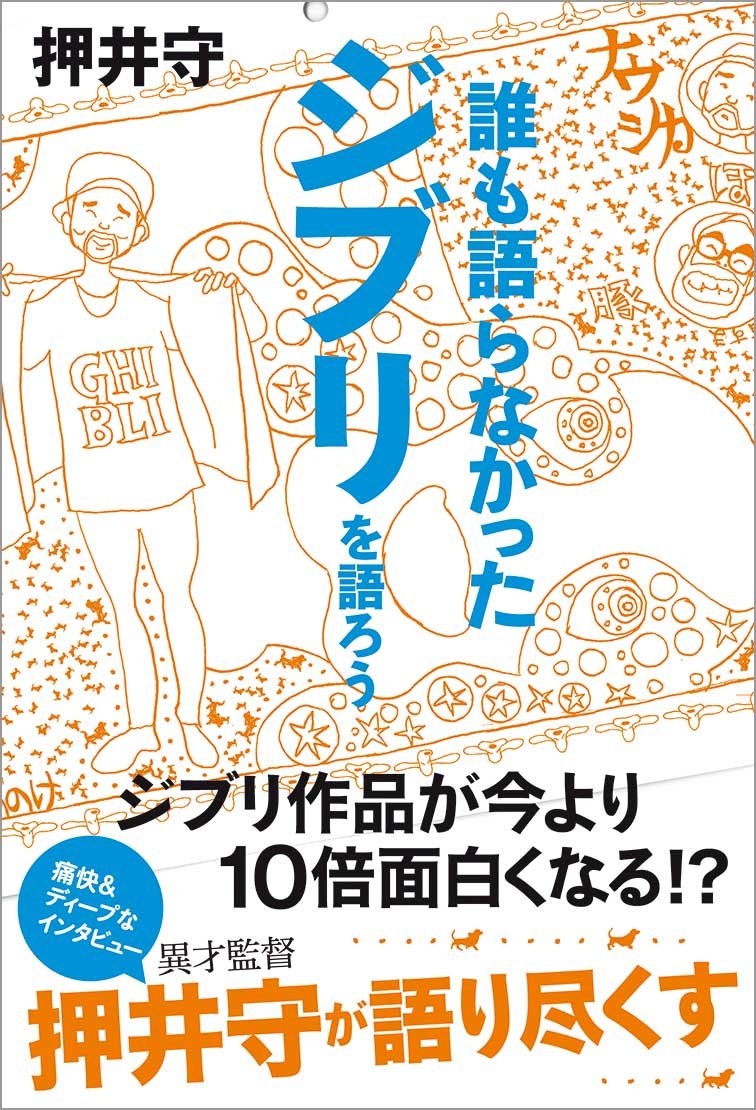 誰も語らなかったジブリを語ろう Tokyo News Books 守 押井 本 通販 Amazon