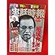 Amazon.co.jp: B超激レア/入手困難/特別付録無し 実話時報 2012年2月号