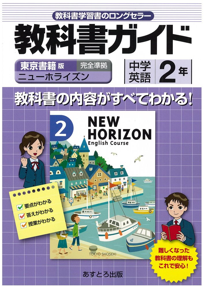 中学教科書ガイド 東京書籍版 ニューホライズン 英語2 |本 | 通販 | Amazon