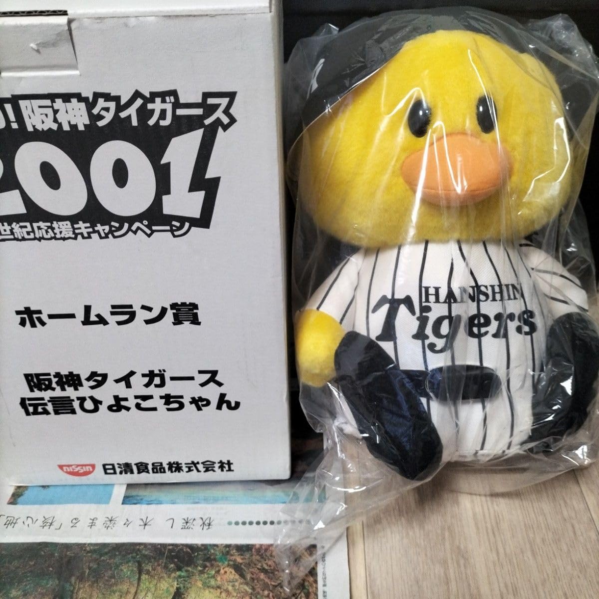 Amazon.co.jp: 日清 阪神タイガース ひよこちゃん ぬいぐるみ グッズ  