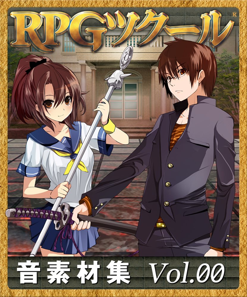 ベストセレクション　ビデオ制作用音楽素材集 Amazon.co.jp: RPGツクール音素材集 Vol.00 [ダウンロード] : ゲーム