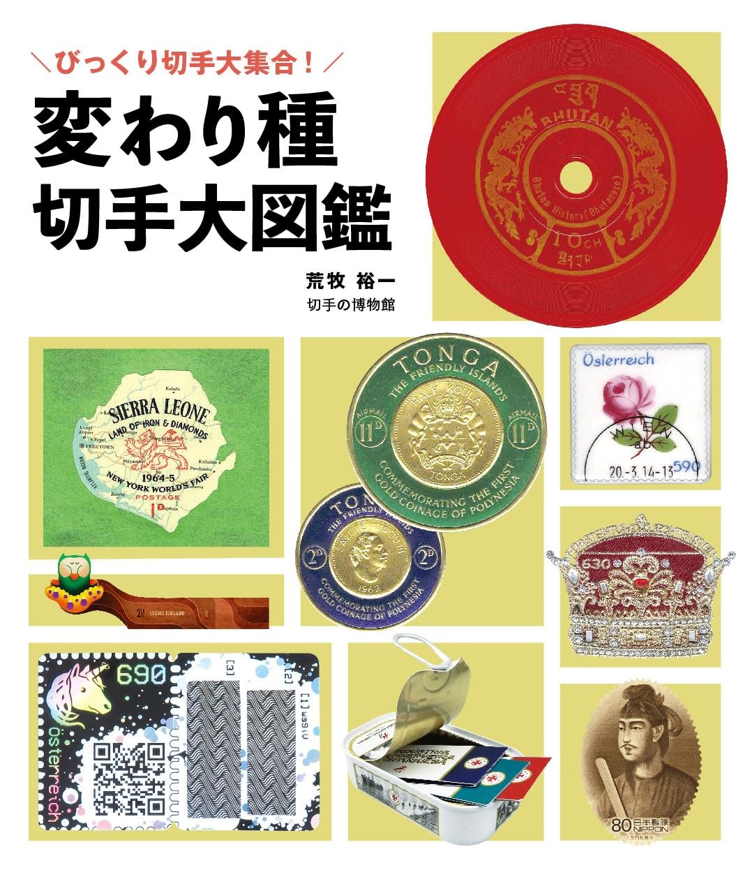 カタログ価格3万3400円！戦時中の昭和コイル切手4種全て！レア