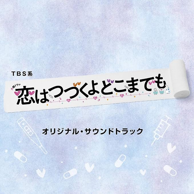 Amazon Tbs系 火曜ドラマ 恋はつづくよどこまでも オリジナル サウンドトラック オリジナル サウンドトラック ミュージック ミュージック