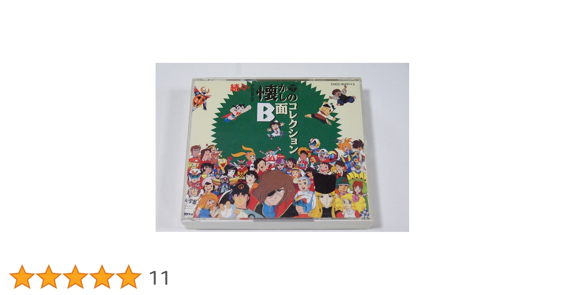 Amazon.co.jp: 続々テレビまんが懐かしのB面コレクション