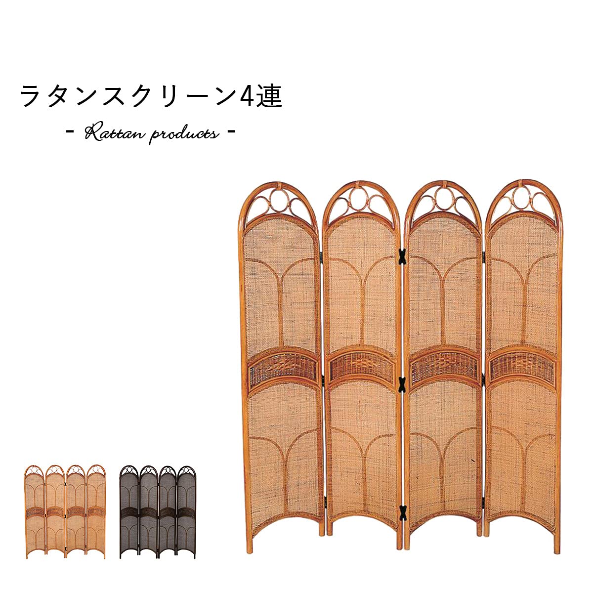 Amazon.co.jp: ラタン スクリーン 4連 S-150-4 ブラウン 衝立 籐