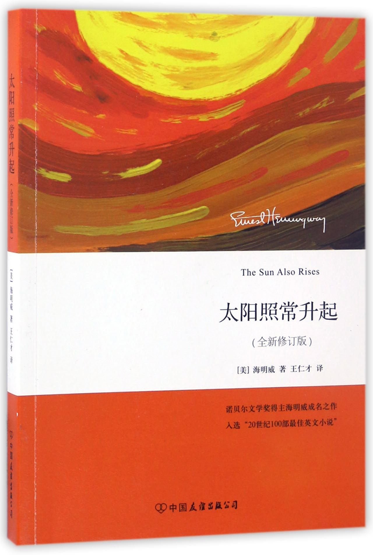 太阳照常升起（全新修订版） - 美 海明威 王仁才 | 9787505736962 | Amazon.com.au | Books