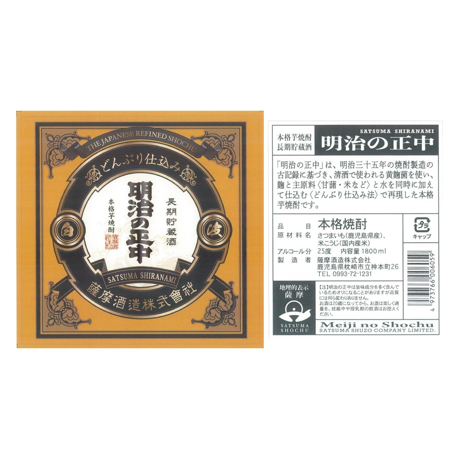 Amazon.co.jp: 薩摩酒造 明治の正中 長期貯蔵 濃密な香り 骨太な味わい