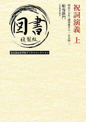 祝詞演義 上: 明治十七年・識別番号八一五九四二