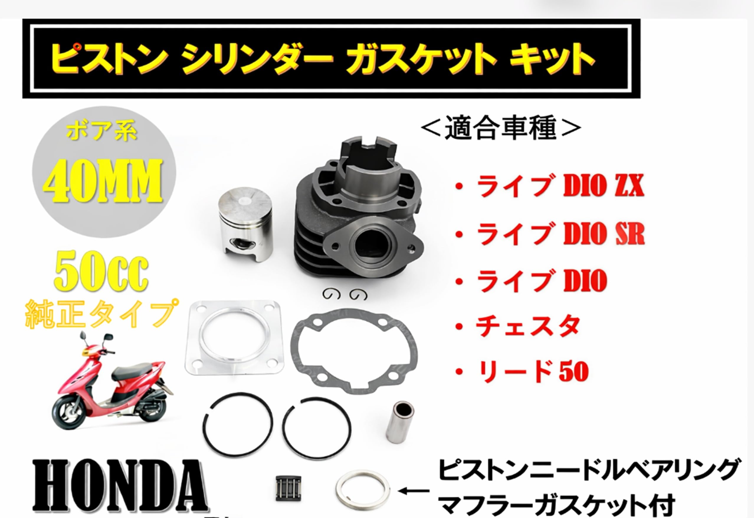 Amazon | ホンダ 用 ピストン シリンダー ガスケット キット ライブ