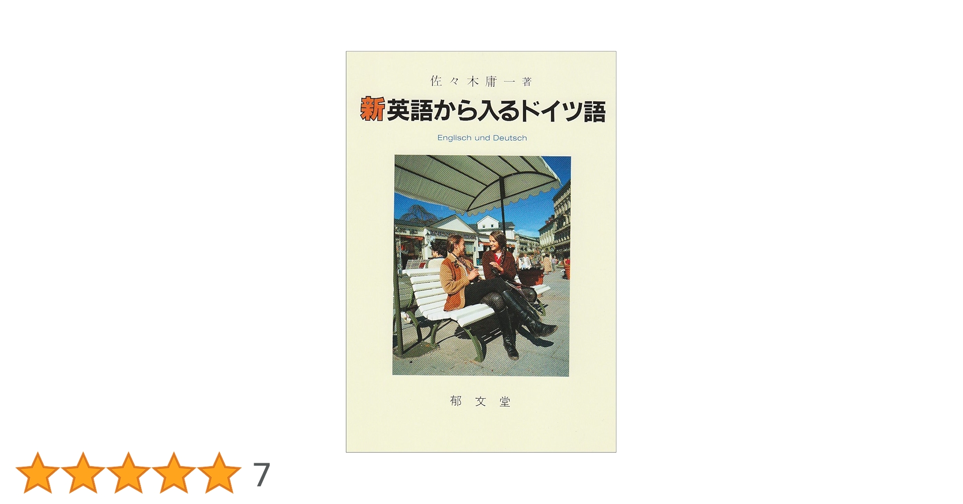 新英語から入るドイツ語 | 佐々木 庸一 |本 | 通販 | Amazon