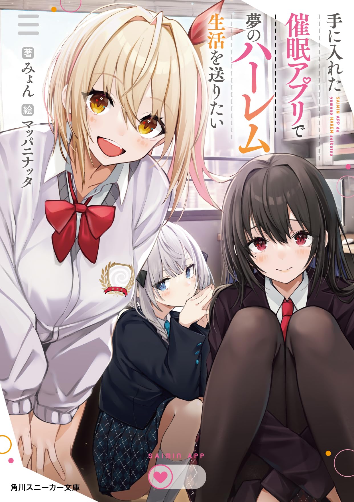 手に入れた催眠アプリで夢のハーレム生活を送りたい　1巻　タペストリー Amazon.co.jp: 手に入れた催眠アプリで夢のハーレム生活を送りたい