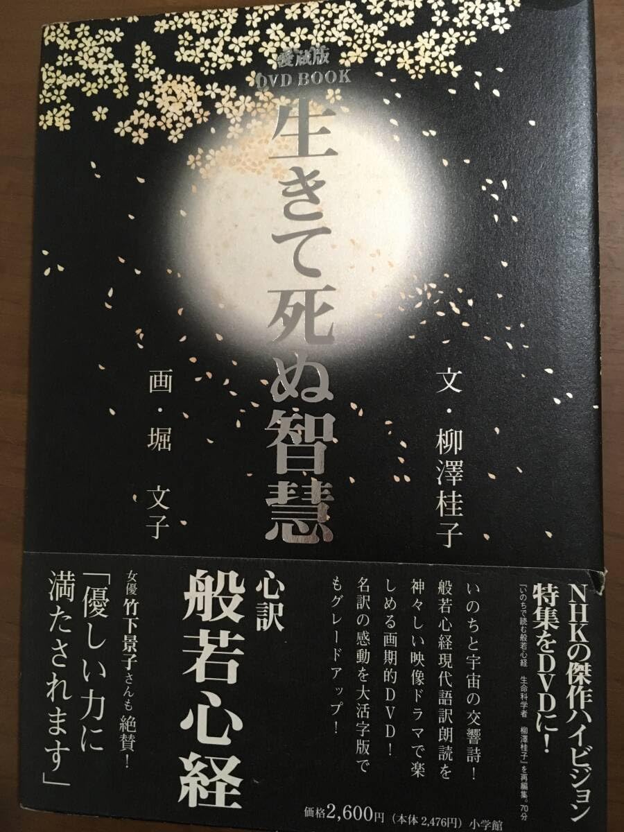 Amazon.co.jp: 生きて死ぬ智慧 （愛蔵版DVD BOOK） 柳沢桂子