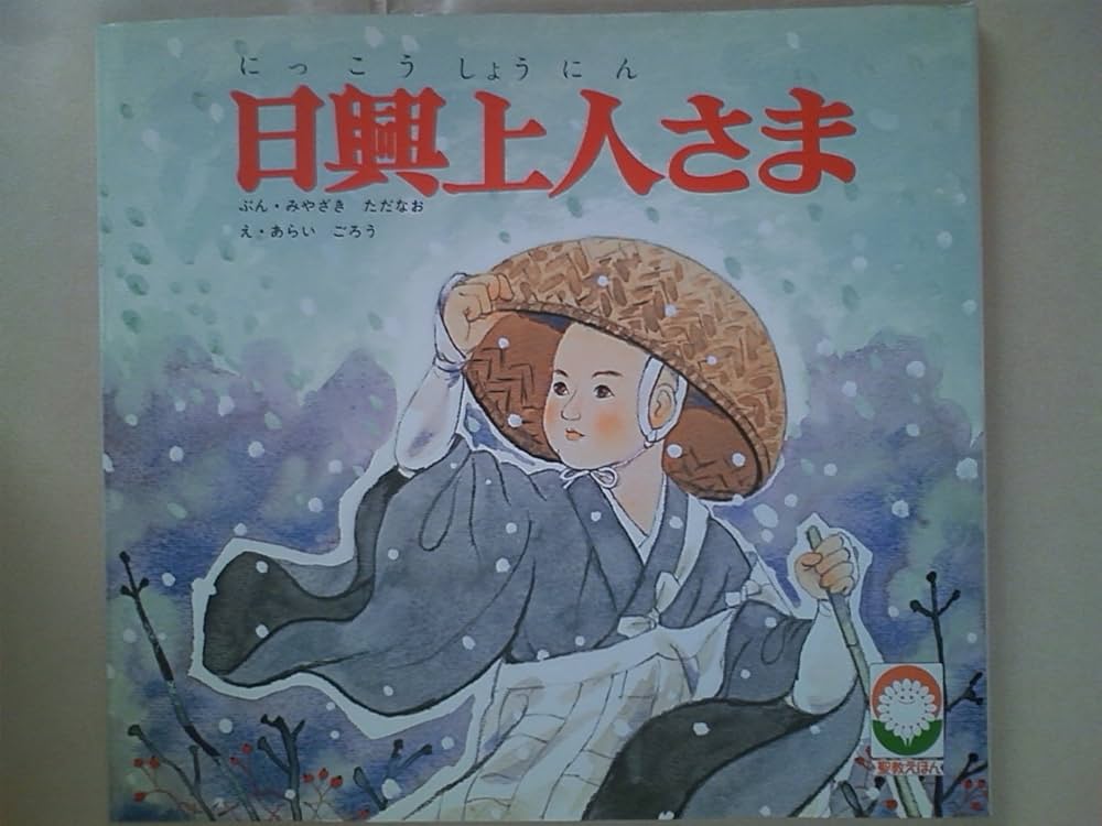 Amazon.co.jp: 日興上人さま (1981年) : 本