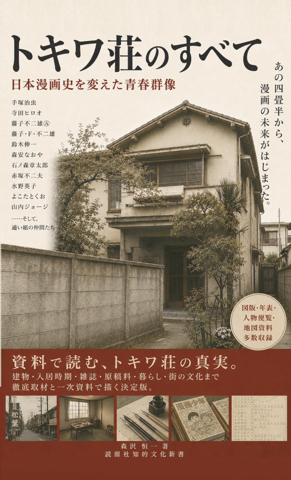 トキワ荘のすべて: 日本漫画史を変えた青春群像