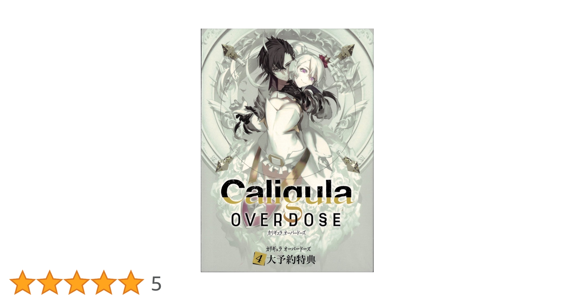PS4 Caligula Overdose/カリギュラ オーバードーズ 超豪華4大予約特典 (「Caligula Overdose」スペシャルアルバムCD、スペシャルブックレット、 Amazon.co.jp: PS4 Caligula Overdose/カリギュラ オーバー