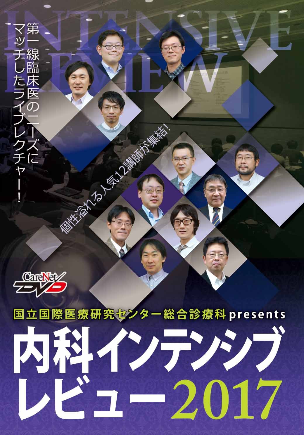 国立国際医療研究センター総合診療科presents　内科インテンシブレビュー2017（2枚組）/ケアネットDVD [DVD-ROM] 國松　淳和、 井口　正寛; 萩野　昇 Amazon.co.jp: 国立国際医療研究センター総合診療科presents 内科