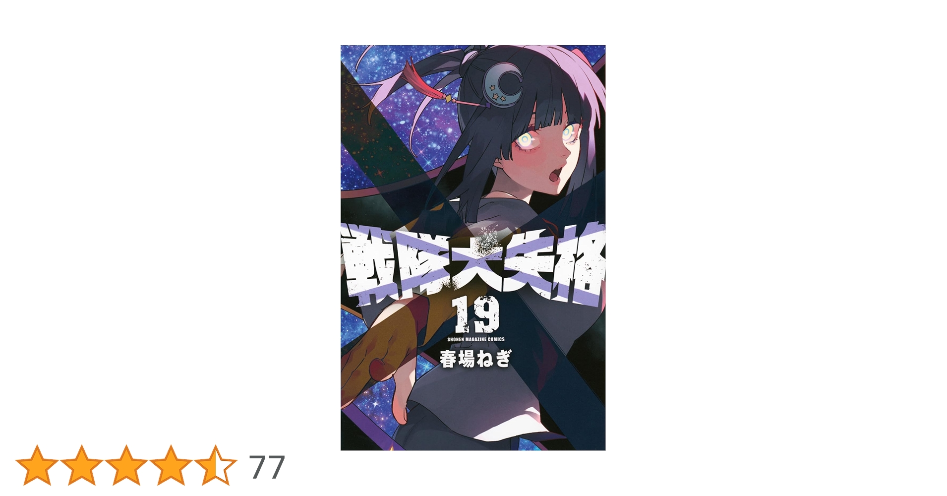 戦隊大失格(19) (少年マガジンKC) | 春場 ねぎ |本 | 通販 | Amazon