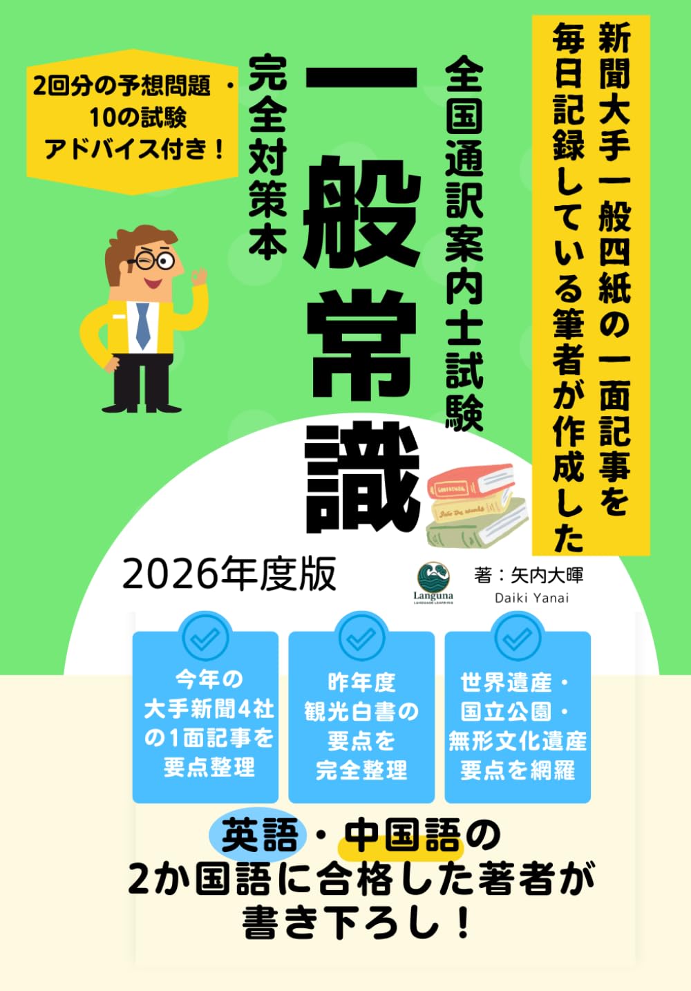 新聞大手4紙の一面記事を毎日記録している筆者が作成した全国通訳案内士試験 一般常識完全対策本: 英語・中国語の2か国語に合格した著者が書き下ろし！ (全国通訳案内士試験対策シリーズ)