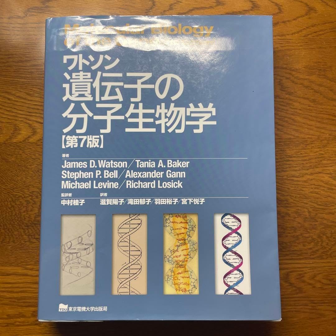 ワトソン遺伝子の分子生物学