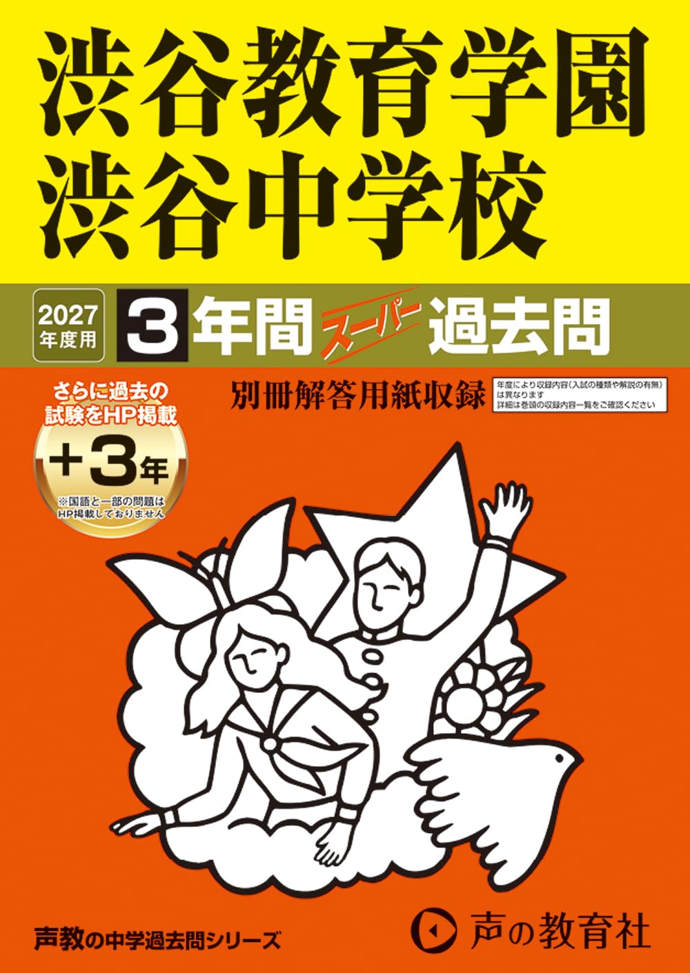 渋谷教育学園 渋谷中学校 3年過去問 3冊セット Amazon.co.jp: 渋谷教育学園渋谷中学校 2027年度用 3年間（＋3年間HP
