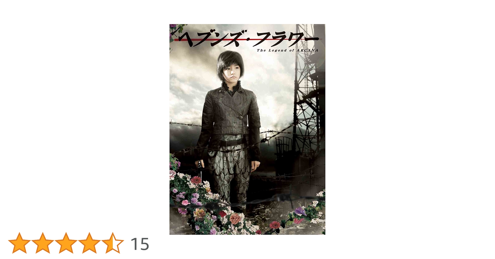 ヘブンズ・フラワー DVD 2枚組 Amazon.co.jp: ヘブンズ・フラワー [DVD] : 川島海荷: DVD