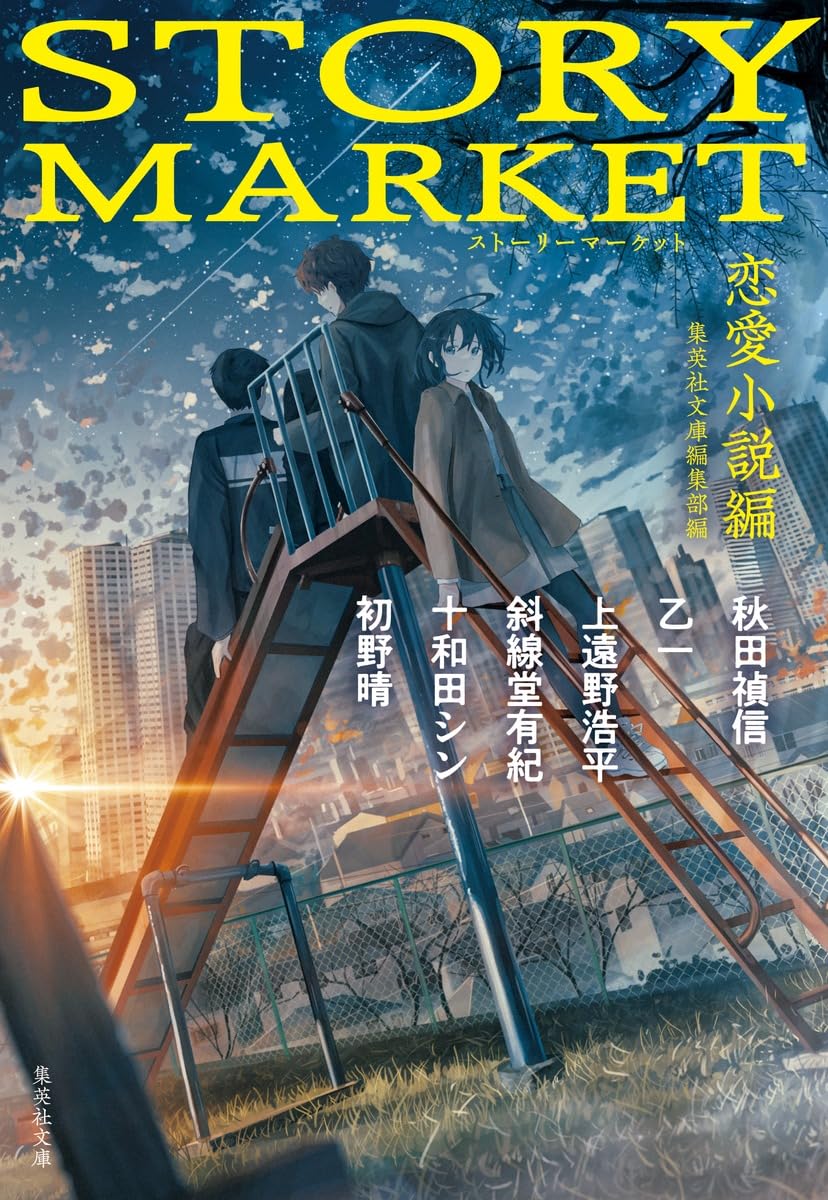 STORY MARKET 恋愛小説編 (集英社文庫) | 秋田 禎信, 乙一, 上遠野