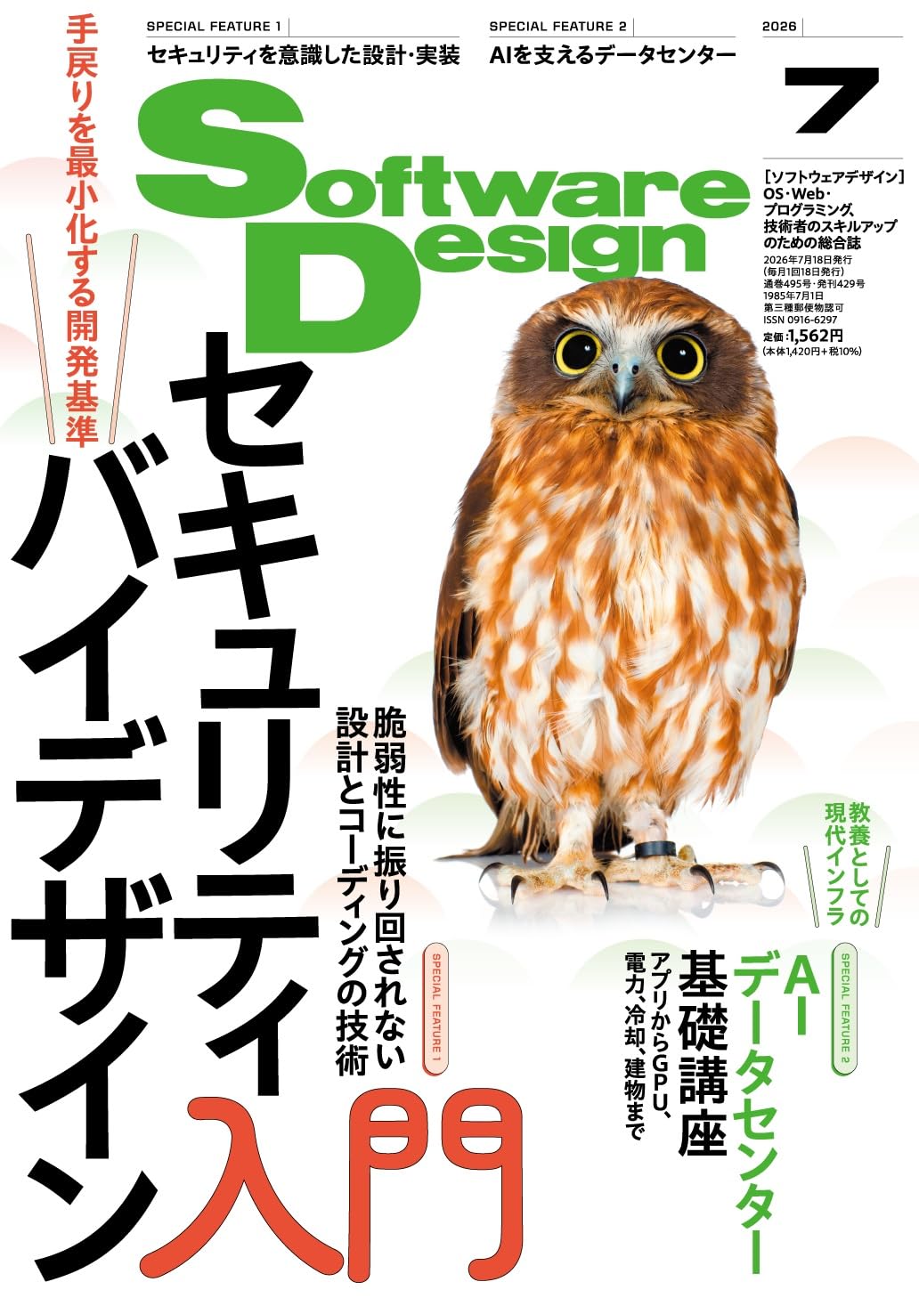 ソフトウェアデザイン 2026年7月号 | Software Design編集部 |本