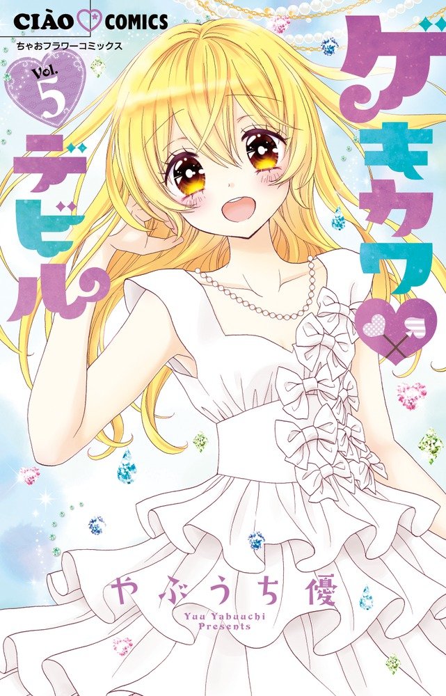 Amazon.co.jp: ゲキカワ デビル (5) (ちゃおフラワーコミックス