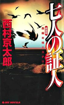 七人の証人＜新装版＞ (ジョイ・ノベルス) x 無料電子ブック
