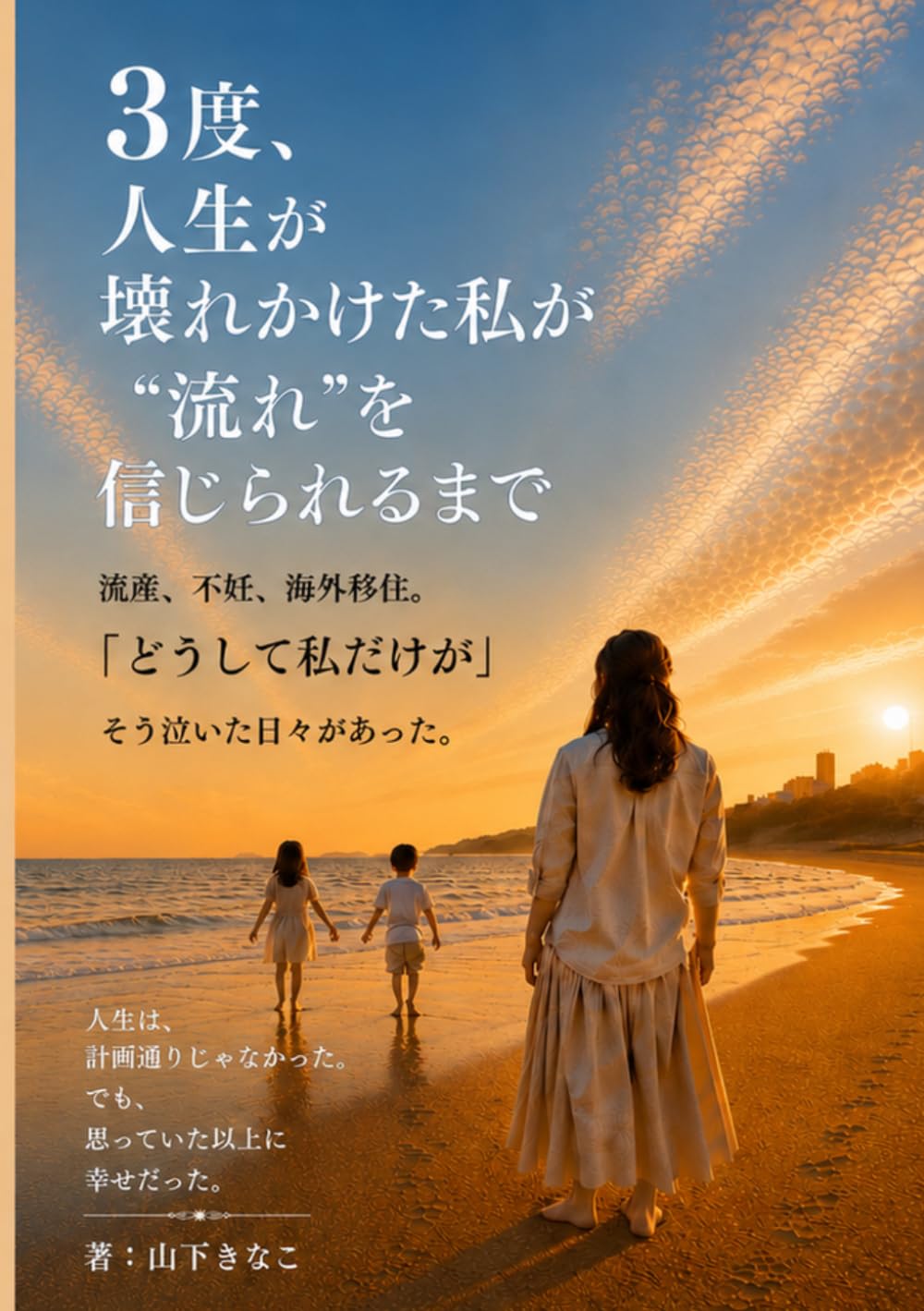 3度、人生が壊れかけた私が“流れ”を信じられるまで: 流産、不妊、海外移住。 「どうして私だけが」 そう泣き続けた私が、 人生を受け入れられるようになるまで。