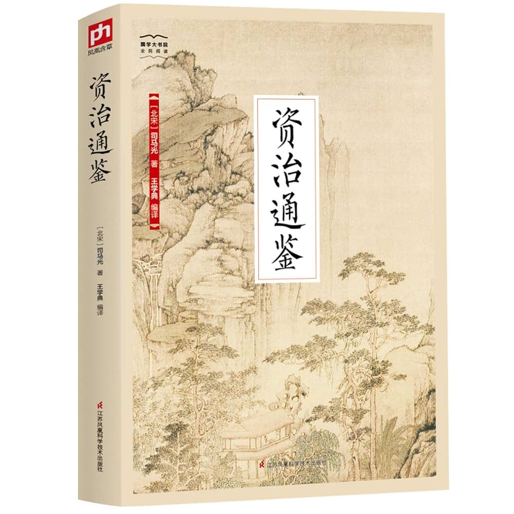 Amazon.co.jp: 资治通鉴 : 司马光: 本
