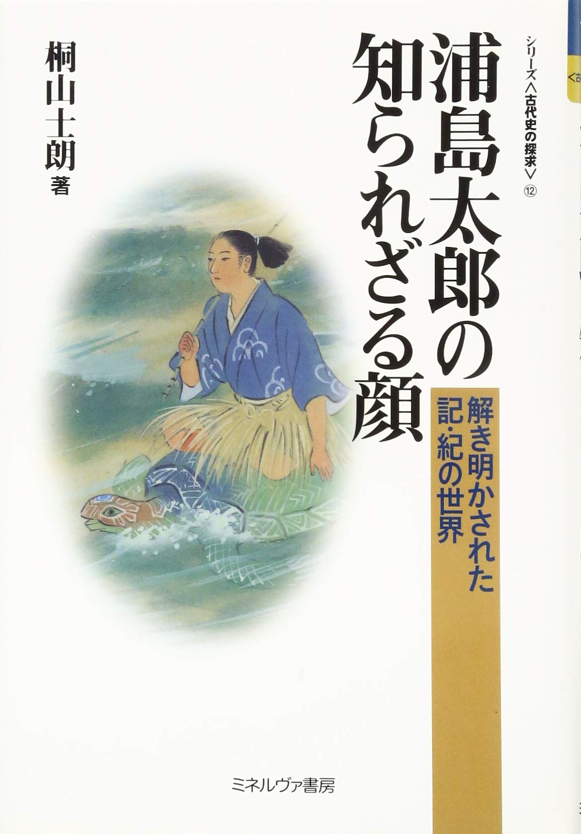 浦島太郎の知られざる顔 シリーズ 古代史の探求 桐山士朗 本 通販 Amazon