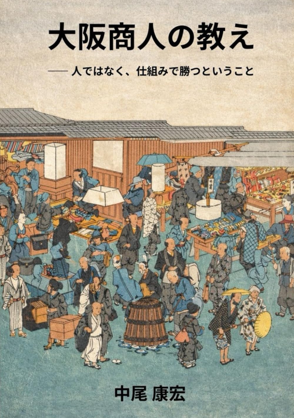 大阪商人の教え: ―― 人ではなく、仕組みで勝つということ