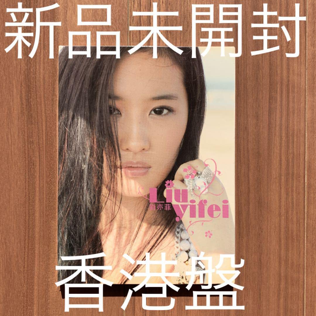 劉亦菲 リウ・イーフェイ Yifei Liu 首張国語專輯 香港盤 新品未開封 Amazon.co.jp: 劉亦菲 リウ・イーフェイ Yifei Liu 首張国語專輯 香港
