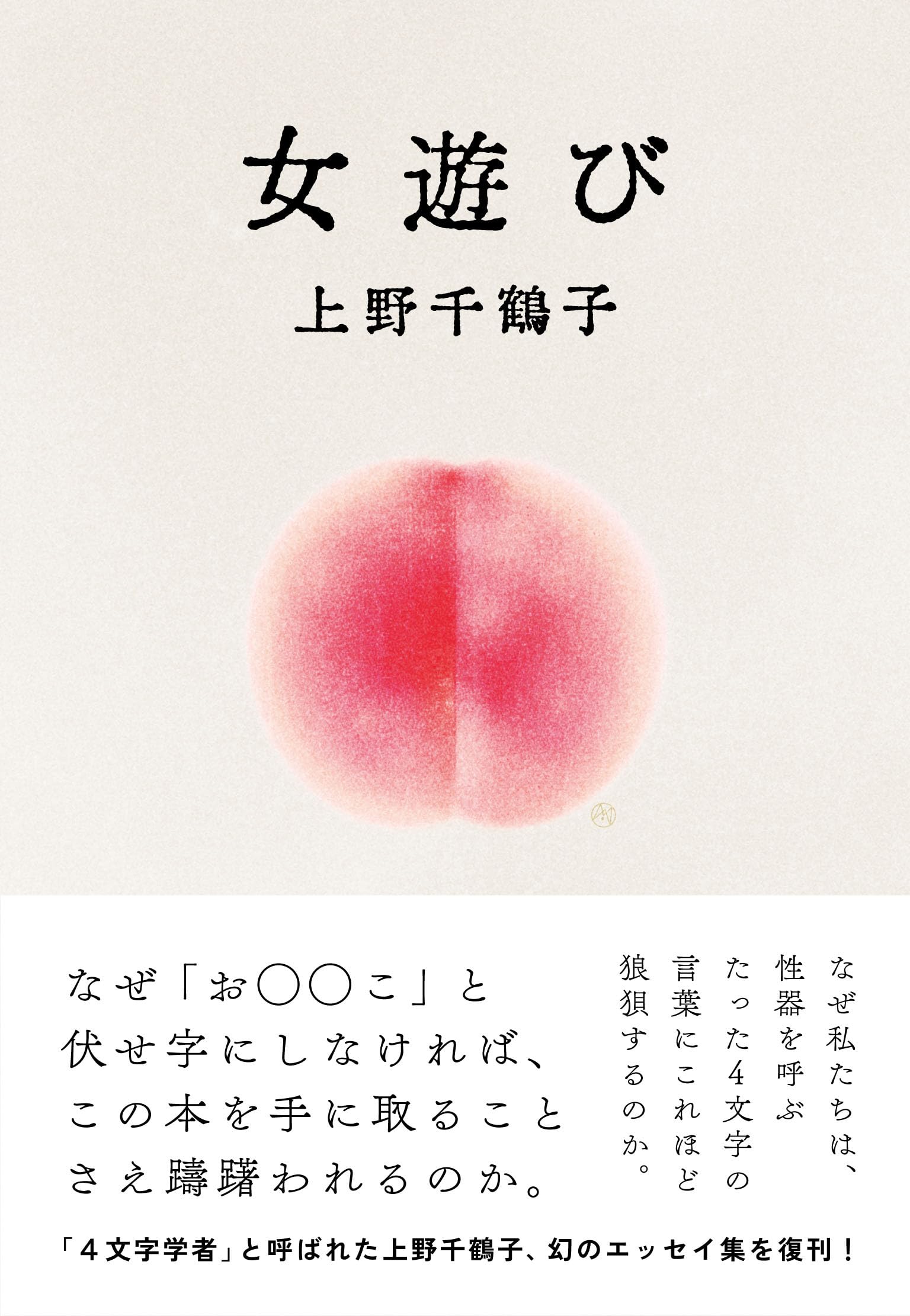 上野 千鶴子 本