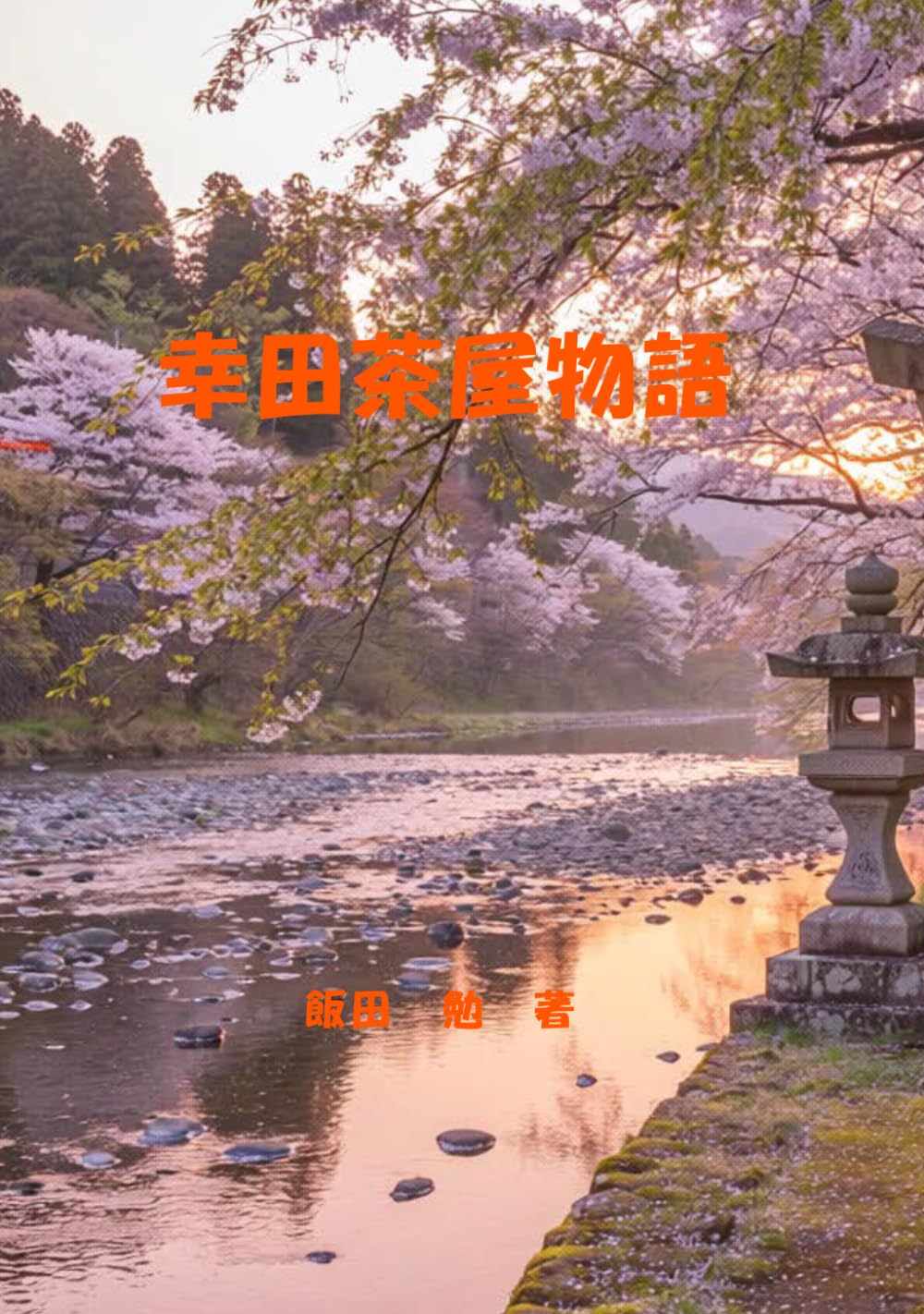 幸田茶屋物語: 大正と令和を結ぶ時空小説