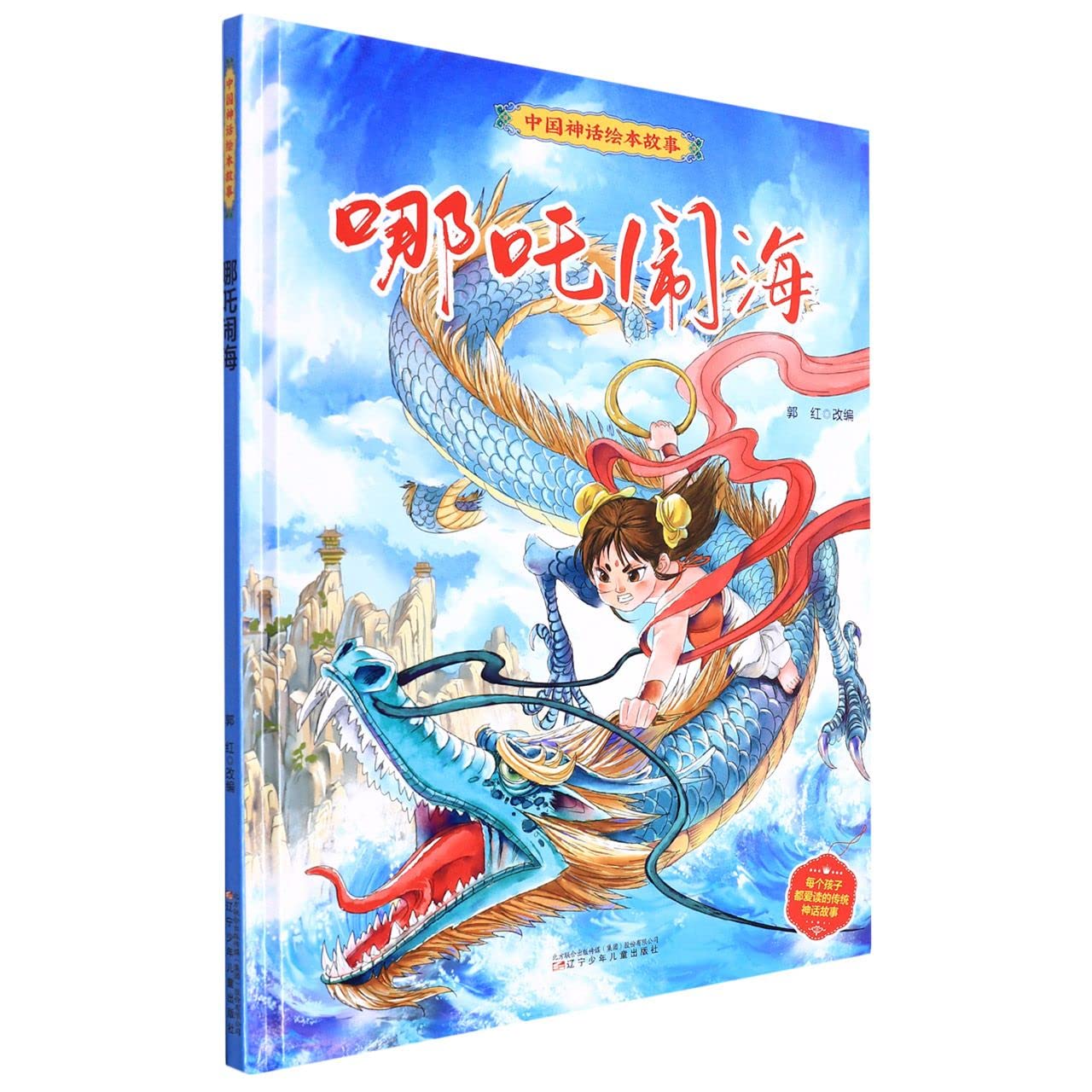 Amazon.co.jp: 哪吒闹海(精)/中国神话绘本故事 : 本
