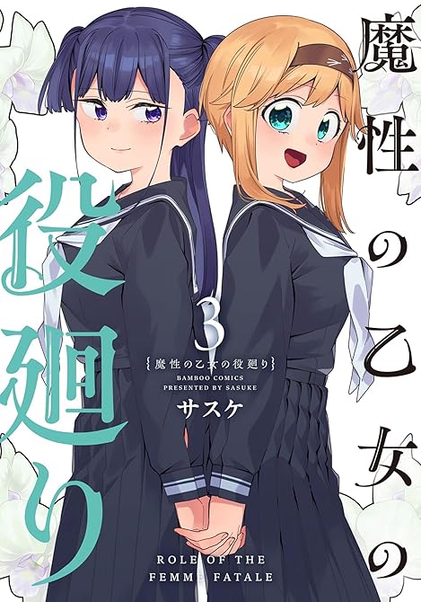 『魔性の乙女の役廻り (3)』の表紙イラスト 電子書籍 漫画