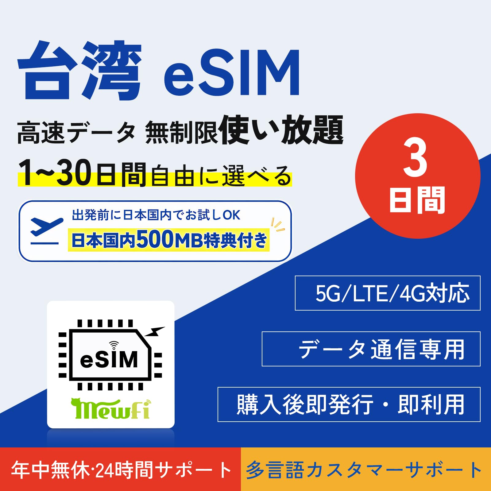 Amazon.co.jp: 【台湾 eSIM】 3日間 高速データ通信は無制限 出発前の