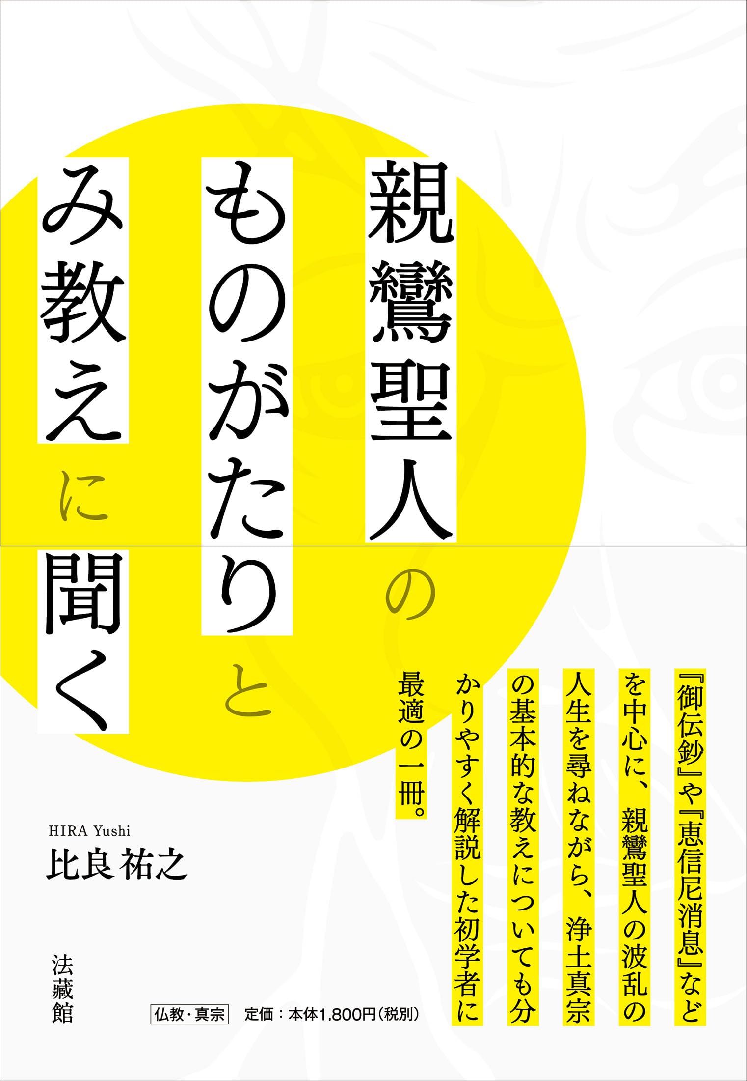 親鸞聖人のものがたりとみ教えに聞く | 比良祐之 |本 | 通販 | Amazon
