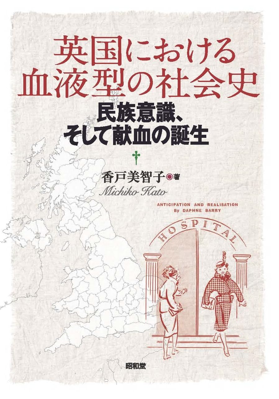 英国における血液型の社会史: 民族意識、そして献血の誕生 | 香戸